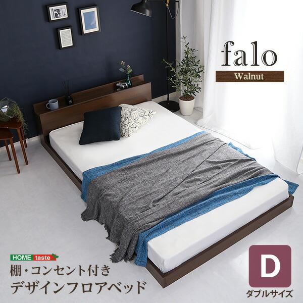 デザインフロアベッド Dサイズ ダブルベッド ベッドフレームのみ 木製 棚付き コンセント付き ローベッド Falo おしゃれ 一人暮らし | 