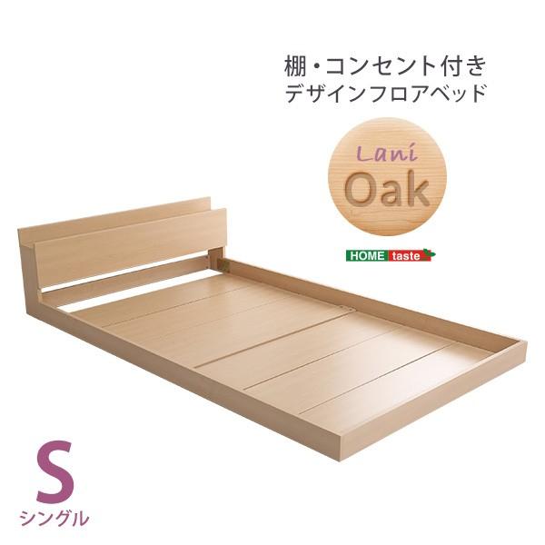 デザインフロアベッド シングルサイズ コンセント付 ローベッド ロータイプ シングルベッド 木製 ベッド Lani シンプル 北欧 |  | 07