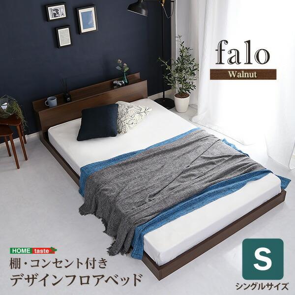 デザインフロアベッド Sサイズ シングルベッド ベッドフレームのみ 木製 棚付き コンセント付き ローベッド Falo おしゃれ 一人暮らし | 
