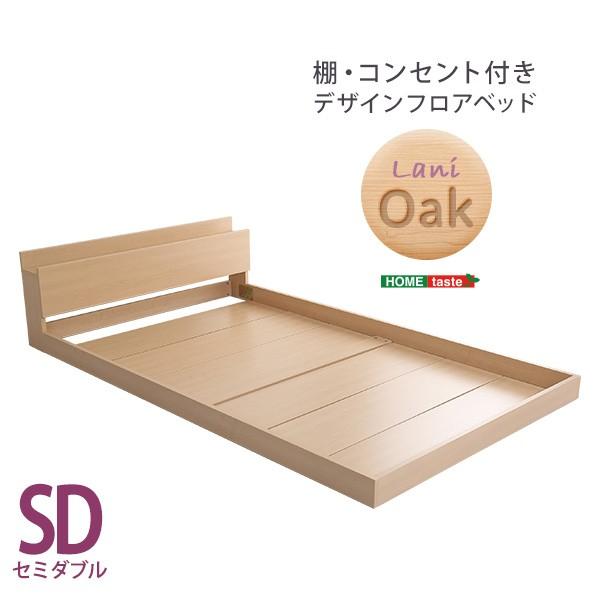 デザインフロアベッド セミダブルサイズ コンセント付 ローベッド ロータイプ セミダブルベッド 木製 ベッド Lani シンプル 北欧 |  | 07