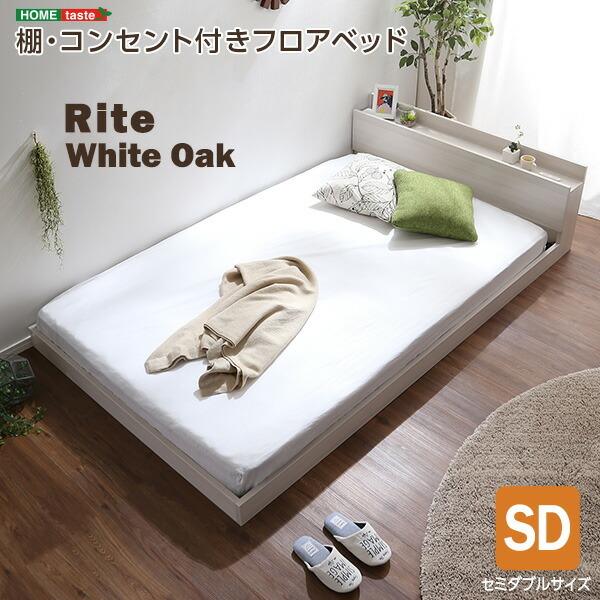 デザインフロアベッド　セミダブルサイズ Rite-リテ- フレームのみ ローベッド ベットベッドフレーム単品 フロアベット SDサイズ | 