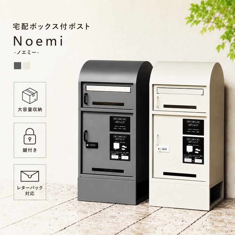 宅配ボックス付ポスト スタンドポスト 自立 ライトグレー クリーミーホワイト  大容量 半完成品 おしゃれ 北欧 モダン レトロ 黒 高級感 鍵付き 印鑑ケース 黒 | ブランド登録なし