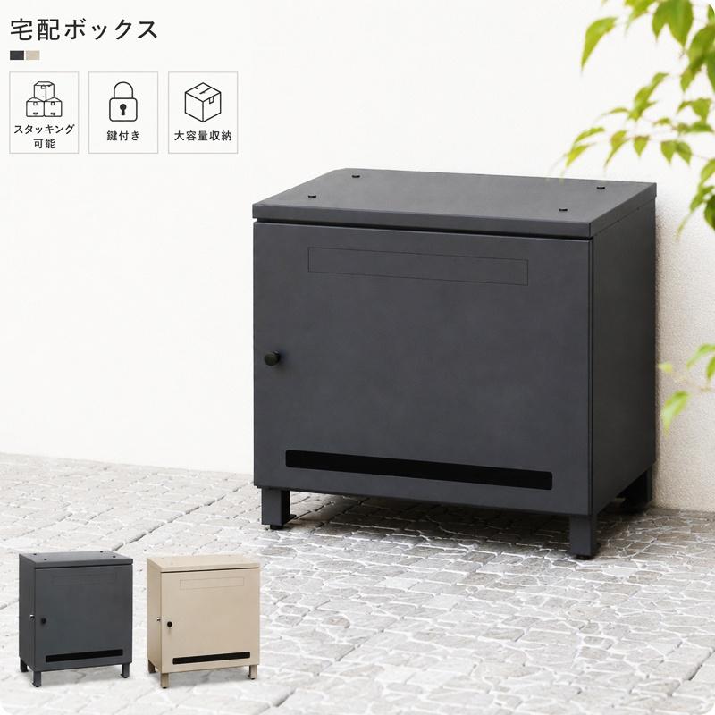 宅配ボックス スタッキング ダークグレー ライトベージュ 半完成品 重ね置き おしゃれ 北欧 モダン レトロ 鍵付き シンプル 玄関前 一軒家 プッシュキー | ブランド登録なし