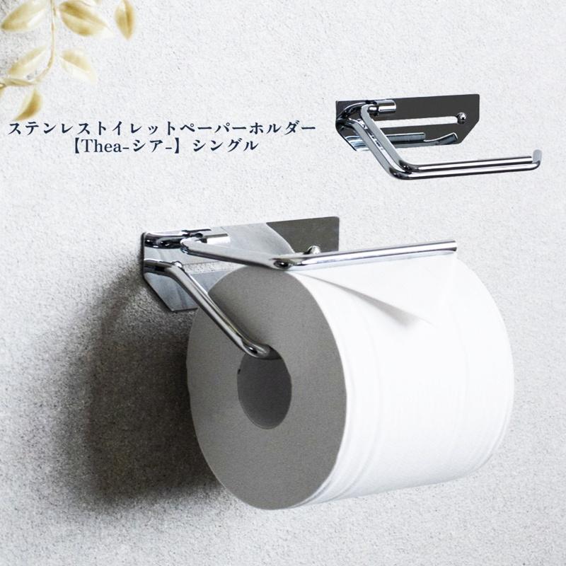 トイレットペーパーホルダー 完成品 シルバー ステンレス シングル 1連 スタイリッシュ おしゃれ シンプルモダン ホテルライク かっこいい 北欧 モダン 高級感 | ブランド登録なし