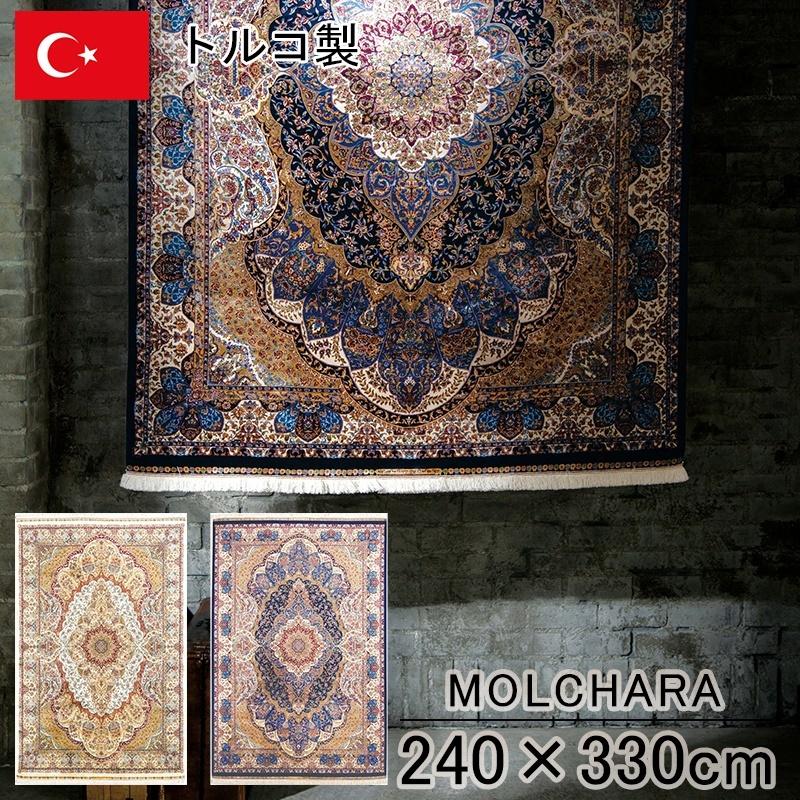 カーペット 240×330cm 長方形 150万ノット ウイルトン織 絨毯 リビング 洋室 敷物 モルカラ MOLCHARA トルコ製 クラシック エレガント 高級絨毯 フレンジ付き