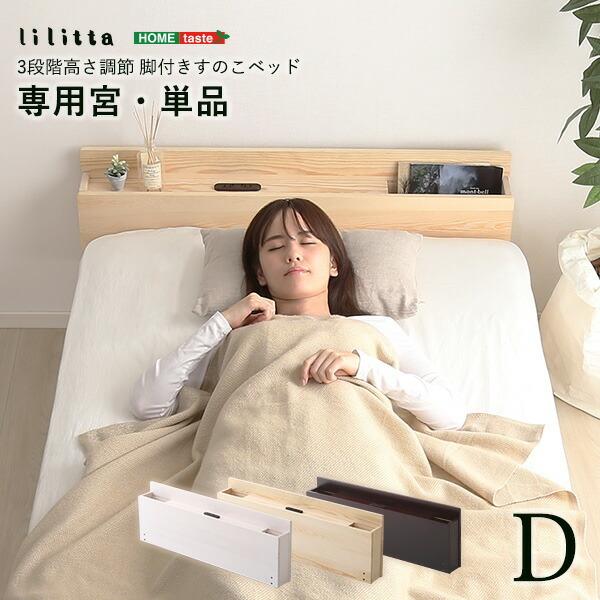 パイン材脚付きすのこベッド　リリッタ専用宮単品(ダブル用) | 