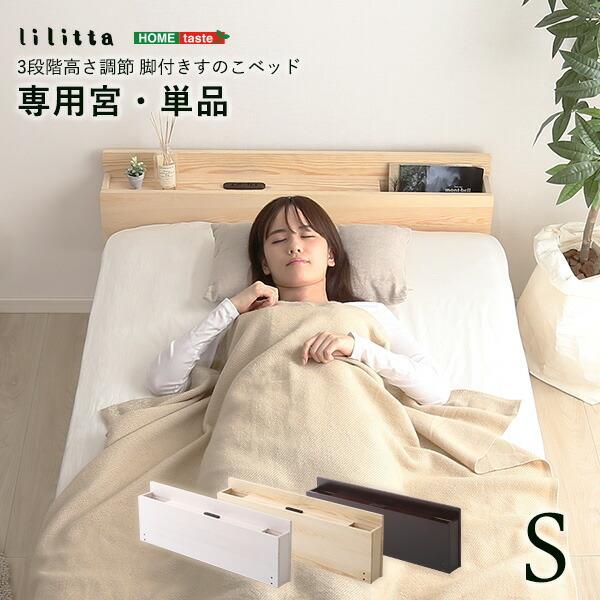 パイン材脚付きすのこベッド　リリッタ専用宮単品(シングル用) | 