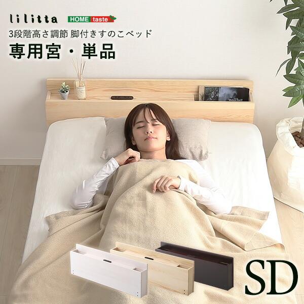 パイン材脚付きすのこベッド　リリッタ専用宮単品(セミダブル用) | 