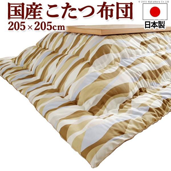 こたつ布団 正方形 日本製 ウェーブ柄 205x205cm 幅75〜90cmこたつ対応 こたつ掛け布団のみ 国産 | 