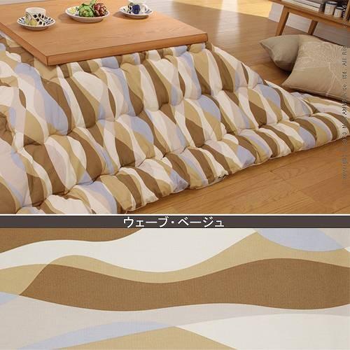 こたつ布団 正方形 日本製 ウェーブ柄 205x205cm 幅75〜90cmこたつ対応 こたつ掛け布団のみ 国産 |  | 01
