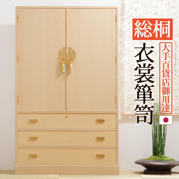 総桐衣装箪笥 綾鼓（あやつづみ） 桐たんす 桐箪笥 桐タンス 着物 収納 国産  衣装箱 桐衣裳ケース たんす チェスト 桐 桐天然木 たとう紙 保管 日本製 | 