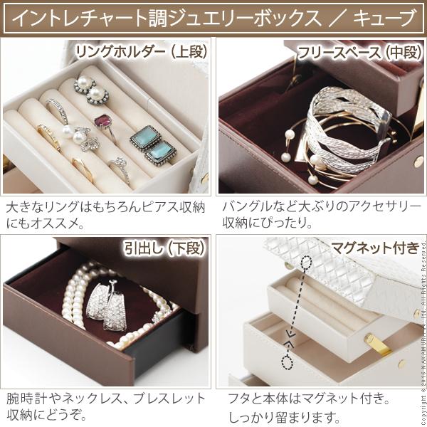 ジュエリーケース アクセサリーケース イントレチャート調ジュエリーボックス 〔アンジェラ〕 キューブ 持ち運び |  | 01