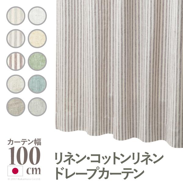 リネン コットンリネンカーテン 幅100cm 丈90〜240cm ドレープカーテン 天然素材 日本製 10柄 12900001 | 