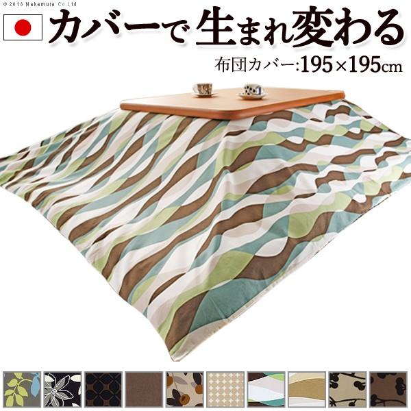 こたつ布団カバー 正方形 日本製 国産 10柄から選べる195x195cm 掛けカバーのみ カバー単品 | 