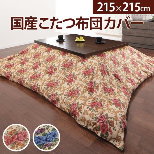 こたつ布団カバー  正方形 花ごよみ 215×215cm こたつ布団 カバー カバーのみ 掛けカバー単品 | 