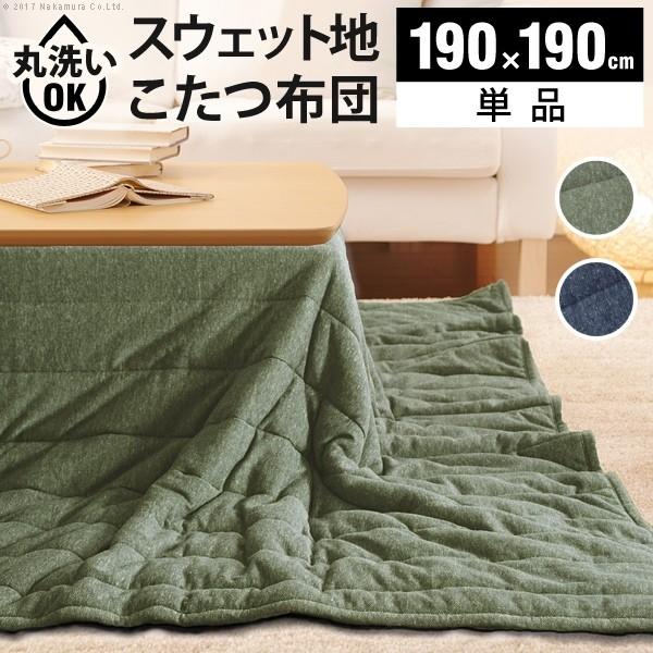 こたつ布団 正方形 カジュアル スウェット地こたつ布団 〔クレマ〕 190x190cm 掛け布団のみ こたつ布団単品 ボア | 