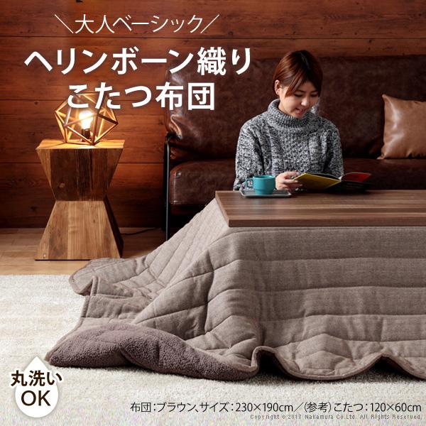 こたつ布団 長方形 ヘリンボーン柄こたつ布団-ボスコ 250x190cm キルティング |  | 01