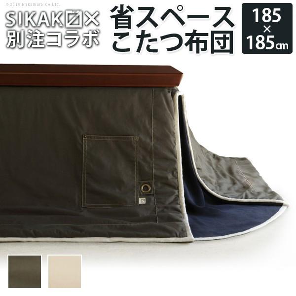 SIKAK×別注コラボ 省スペース こたつ布団 エックスベース X-BASE 75×75cmこたつ用（185×185cm）正方形 | 