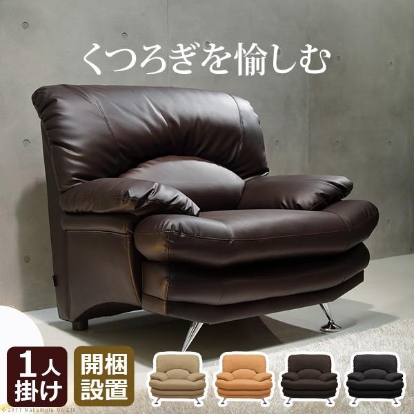 ソファ 一人掛け ラグジュアリー ハイバックソファ 〔エレナ〕 1人掛け 合皮 組立設置サービス付 | 