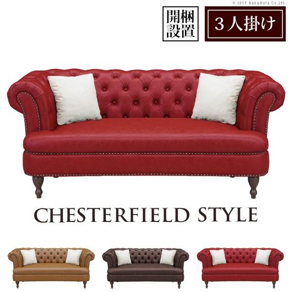 ソファ 3人掛け チェスターフィールドソファ 〔サラ〕 3人掛け 合皮 | 
