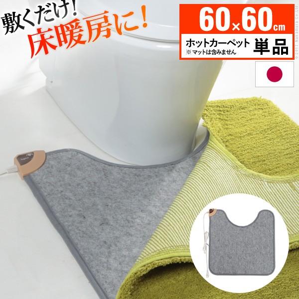 トイレマット ホットカーペット トイレ用ホットカーペット 〔コージー〕 60x60cm 本体のみ 日本製 | 