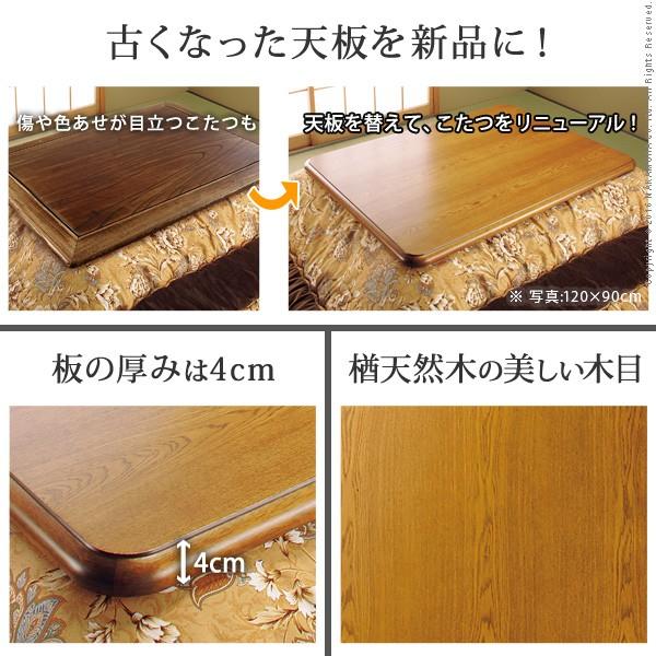 こたつ天板 長方形 楢こたつ天板 〔紫苑〕 150ｘ90cm 家具調 天板単品 こたつ天板のみ 炬燵 コタツ |  | 01