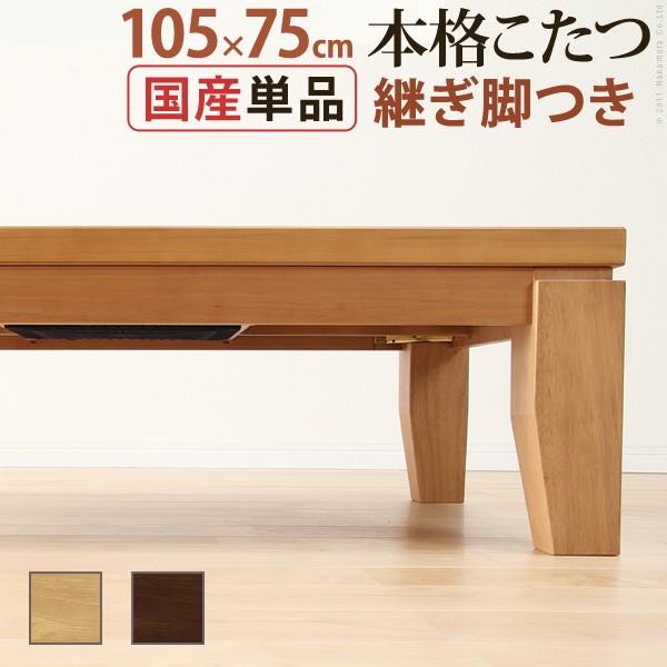 こたつ 長方形 モダンリビング継ぎ脚こたつ-ディレット 105x75cm 継脚 高さ調整 テーブル ローテーブル 天然木 日本製 リモートワーク 在宅ワーク | 