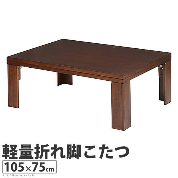 軽量 折れ脚 こたつ カルコタ 105x75cm 長方形 コタツ  こたつテーブル こたつのみ こたつテーブル単品 折り畳み | 