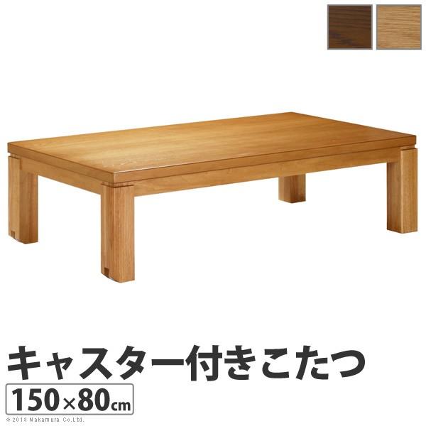キャスター付き こたつ テーブル トリニティ 150x80cm 長方形 コタツ こたつ単品 こたつのみ こたつテーブル単品 炬燵 | 