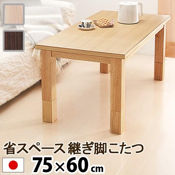 国産こたつ 長方形 センターテーブル 省スペース継ぎ脚こたつ コルト 75×60cm 高さ調節 こたつのみ こたつテーブル単品 | 