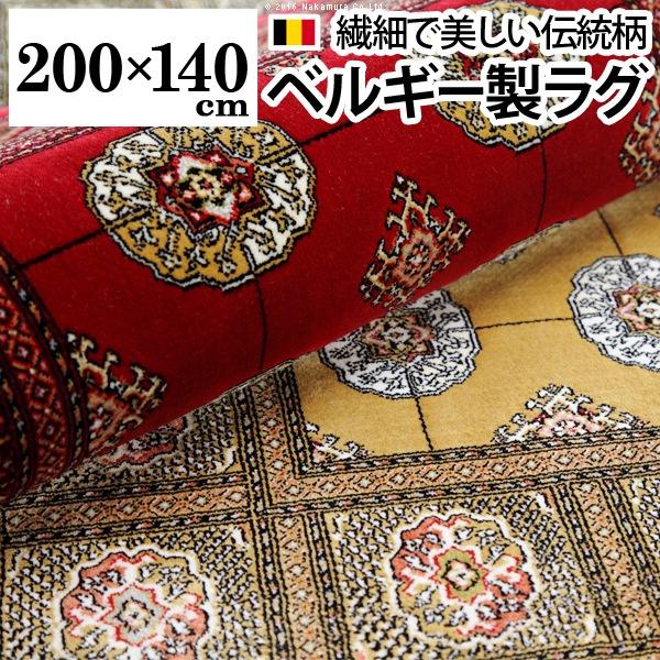 ラグ カーペット ベルギー製ウィルトン織ラグ 〔ブルージュ〕 200x140cm ラグマット | 