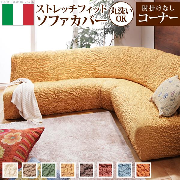 ソファーカバー イタリア製ストレッチフィットソファカバー 〔フィレンツェ〕 アームなしコーナーソファ用 肘なし | 