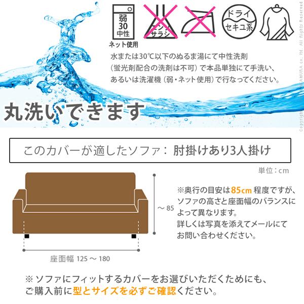 ソファーカバー イタリア製ストレッチフィットソファカバー 〔フィレンツェ〕 アーム付き3人掛け用 肘付き |  | 05