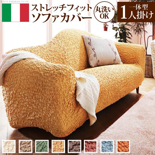 ソファーカバー イタリア製ストレッチフィットソファカバー 〔フィレンツェ〕 一体型1人掛け用 | 