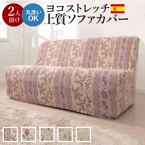 ソファーカバー スペイン製ストレッチフィットソファカバー 〔カロリーナ〕 アームなし2人掛け用 肘なし | 