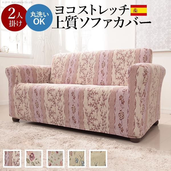 ソファーカバー スペイン製ストレッチフィットソファカバー 〔カロリーナ〕 アーム付き2人掛け用 肘付き | 