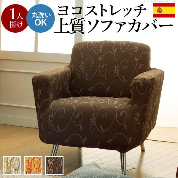 ソファーカバー スペイン製ストレッチフィットソファカバー 〔ドーラ〕 アーム付き1人掛け用 肘付き | 