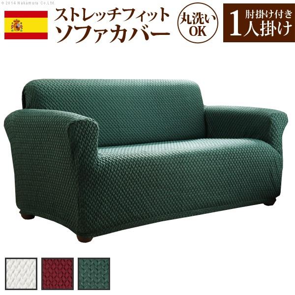 スペイン製 中綿入りストレッチフィットソファカバー ボニート 肘掛け付き・1人掛 | 