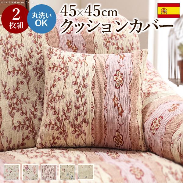 スペイン製クッションカバー 同色2枚組 〔カロリーナ〕 45×45cmサイズ用 | 