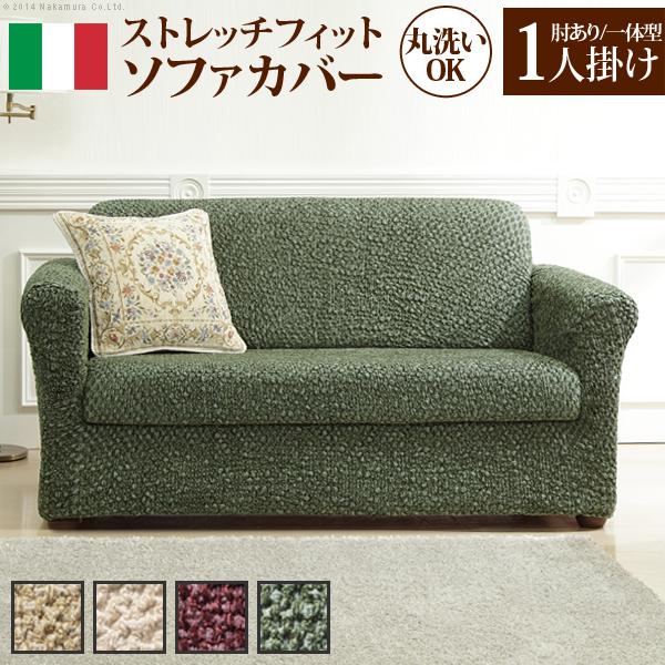 ソファーカバー ストレッチ イタリア製ストレッチフィットソファカバー 〔シチリア〕 アーム付き・一体型 1人掛け用 肘付き | 