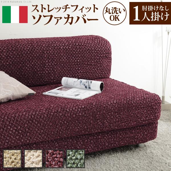 ソファーカバー ストレッチ イタリア製ストレッチフィットソファカバー 〔シチリア〕 アームなし 1人掛け用 肘なし | 