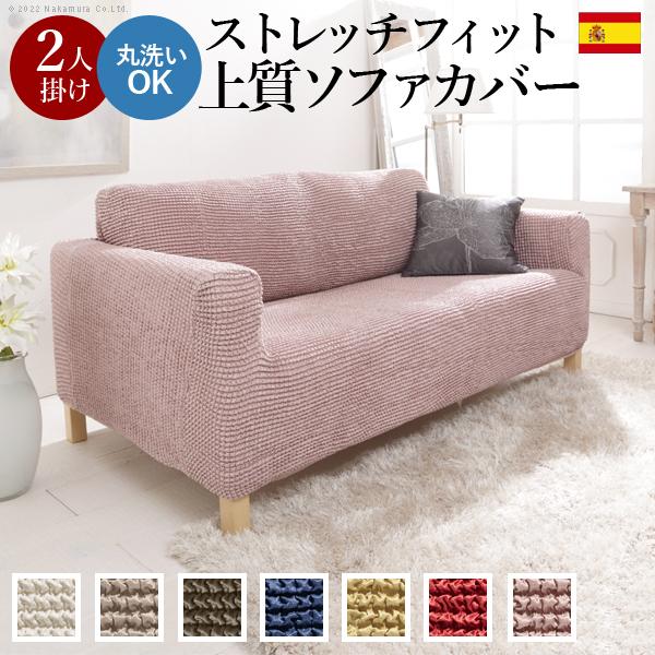 ソファーカバー 2人掛 ストレッチフィット ソファカバー-ポンパス 肘掛けあり2人掛け ソファー 肘付き 伸縮 無地 おしゃれ ぴったり 模様替え 新生活 在宅 | 