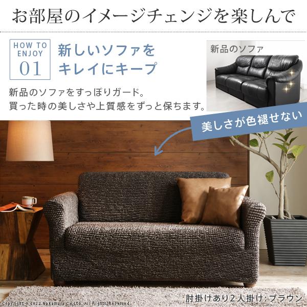 ソファーカバー 2人掛 ストレッチフィット ソファカバー-ポンパス 肘掛けあり2人掛け ソファー 肘付き 伸縮 無地 おしゃれ ぴったり 模様替え 新生活 在宅 |  | 03