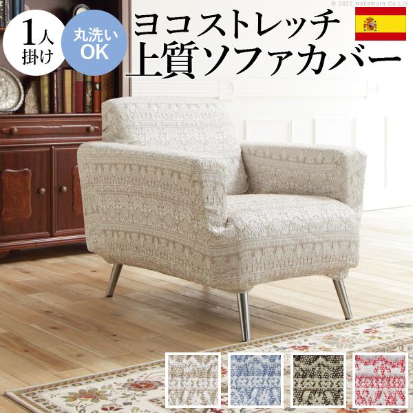 ソファーカバー 1人掛 スペイン製 ソファカバー-カーシャ 肘掛けあり1人掛け ソファー 肘付き 伸縮 模様 おしゃれ ジャガード織り 模様替え 新生活 在宅 | 