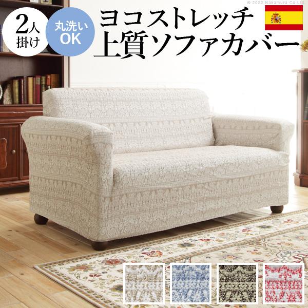 ソファーカバー 2人掛 スペイン製 ソファカバー-カーシャ 肘掛けあり2人掛け ソファー 肘付き 伸縮 模様 おしゃれ ジャガード織り 模様替え 新生活 在宅 | 