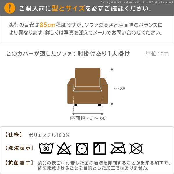 ソファーカバー 1人掛け 抗菌ストレッチフィットソファカバー-シエーナ肘掛けあり1人掛け ソファ 肘付き 伸縮 無地 おしゃれ イタリア 洗濯可 模様替え 新生活 |  | 08