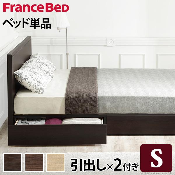 フランスベッド フラットヘッドボードベッド-グリフィン- 引出しタイプ シングル ベッドフレームのみ | フランスベッド