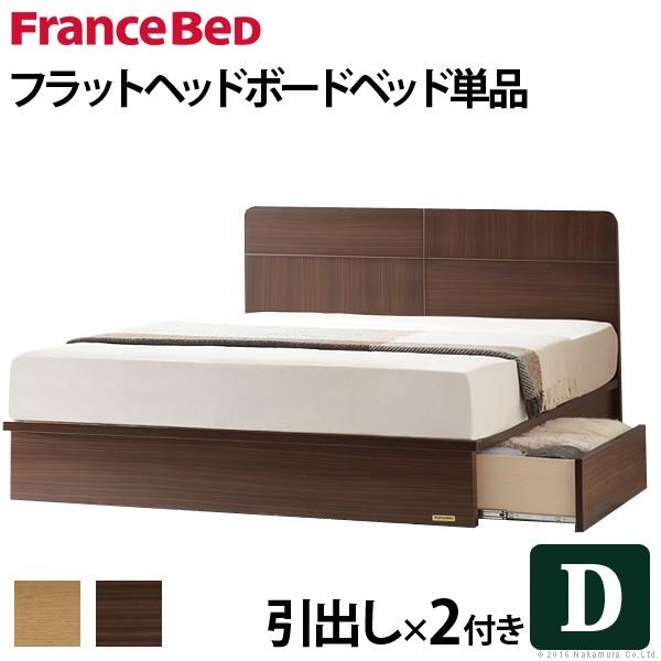 フランスベッド ダブル 収納付きフラットヘッドボードベッド 〔オーブリー〕 引出しタイプ ダブル ベッドフレームのみ 収納 | 