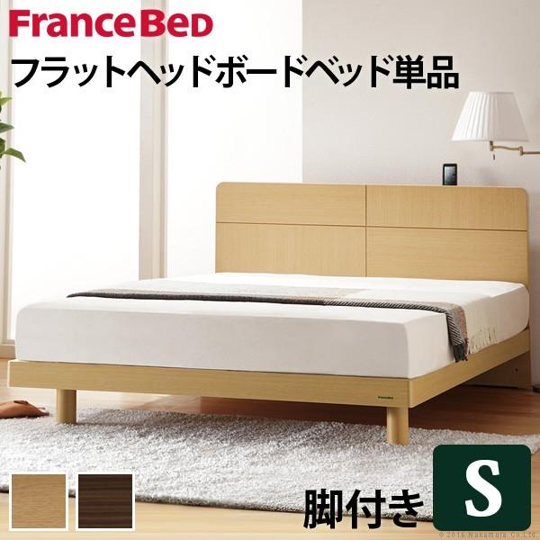 フランスベッド シングル 収納付きフラットヘッドボードベッド 〔オーブリー〕 レッグタイプ シングル ベッドフレームのみ フレーム | 