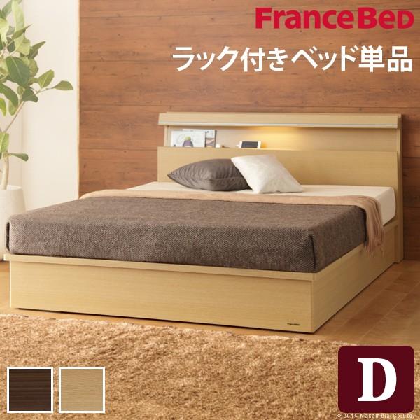 フランスベッド ダブル ライト・棚付きベッド 〔ジェラルド〕 収納なし ダブル ベッドフレームのみ フレーム | 